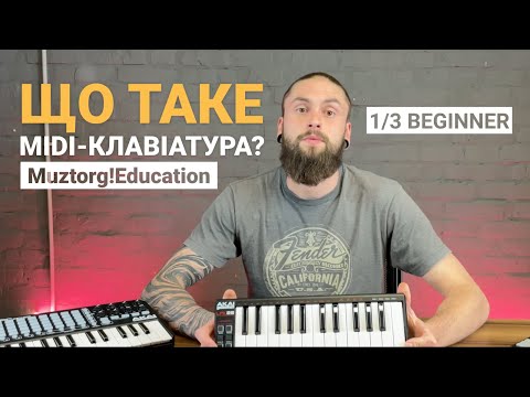 Видео: 1/3 Що таке midi-клавіатура? І Muztorg!Education