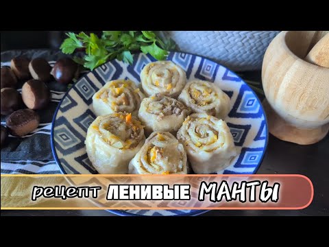 Видео: Рецепт "ЛЕНИВЫЕ МАНТЫ", без мантоварки! Быстрый и вкусный ужин😍🧑‍🍳 *с тыквой и луком🎃