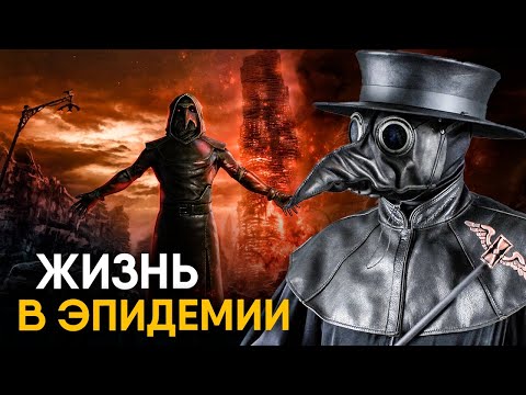 Видео: Что, если бы вы жили во время Чумы?