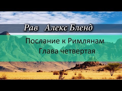 Видео: р. Алекс Бленд. Беседа по Посланию к Римлянам. Глава 4