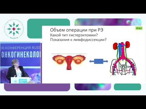 Видео: Эволюция лечения рака эндометрия: от Бохмана до «-мабов»