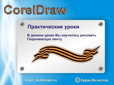 Видео: Как нарисовать Георгиевскую ленту в coreldraw