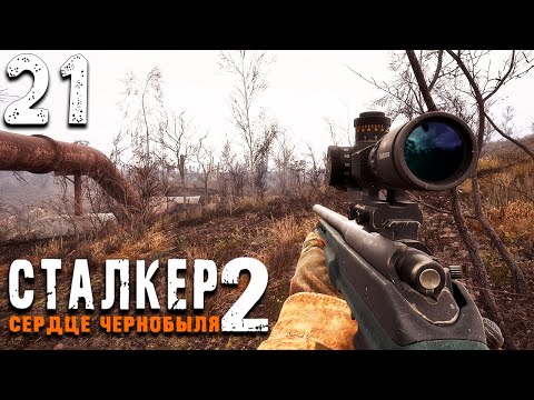 Видео: ЗАТОН (21) ► S.T.A.L.K.E.R.  2 Сердце Чернобыля