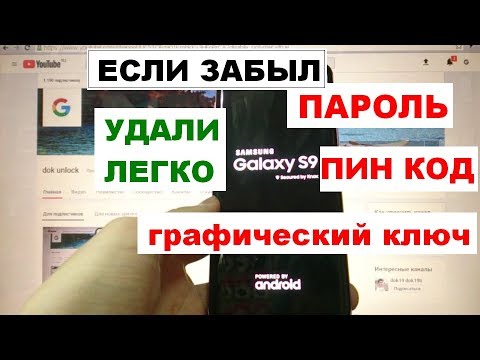 Видео: Samsung S9 КАК удалить пароль, пин код, графический ключ Самсунг С9