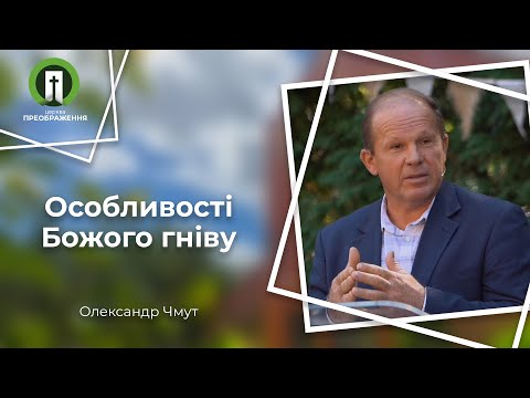 Видео: Особливості Божого гніву | Рим. 1:18-32 | Олександр Чмут