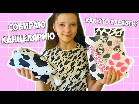 Видео: СОБИРАЮ СУМКУ И ПЕНАЛ С ПРИНТОМ КОРОВЫ!