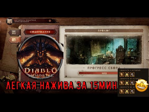 Видео: Diablo Immortal -  Летопись искателя приключений