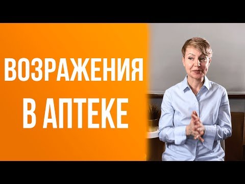Видео: Возражения В Аптеке