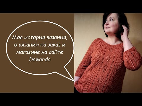 Видео: Моя история вязания, о вязании на заказ и магазине на Dawanda