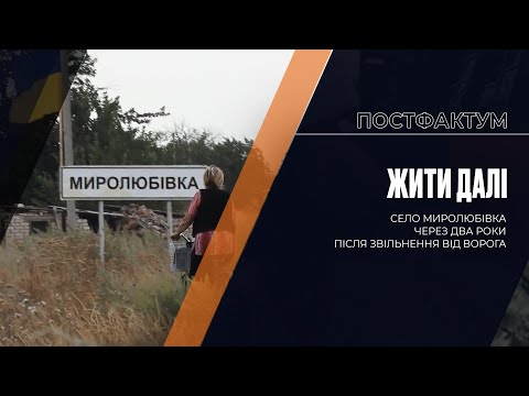 Видео: Жити далі: село Миролюбівка через два роки після звільнення від ворога