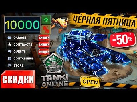 Видео: 😎МАСШТАБНАЯ РАСПРОДАЖА - 50% В ТАНКАХ ОНЛАЙН! СКИДКИ УЖЕ СКОРО! ЧЕГО СТОИТ ЖДАТЬ И КОГДА?! ТАНКИ