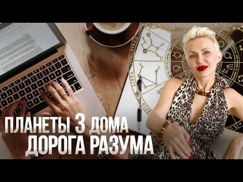Видео: Твой Ум - 3 дом Натальной Карты и его Планеты 