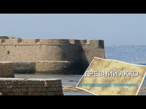 Видео: ДРЕВНИЙ ГОРОД АККО В ПУТЕВОДИТЕЛЕ ПО ИЗРАИЛЮ