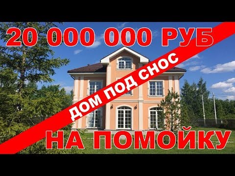 Видео: 20,000,000 НА ПОМОЙКУ ДОМ ПОД СНОС