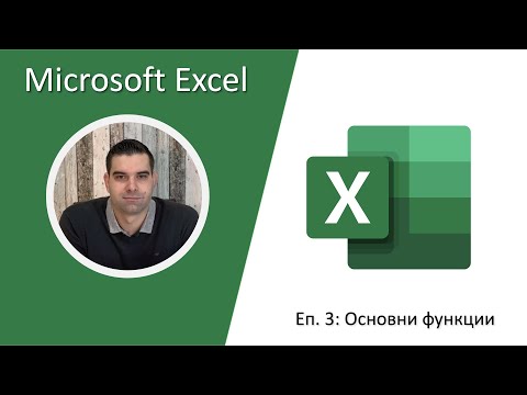Видео: Excel Ep. 3: Basic Functions (Основни функции)