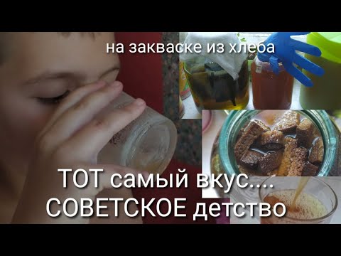 Видео: Квас как из бочки... готовим и разбираем ошибки