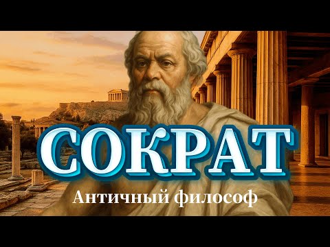 Видео: Сократ Истина дороже жизни История не в датах, а в людях.