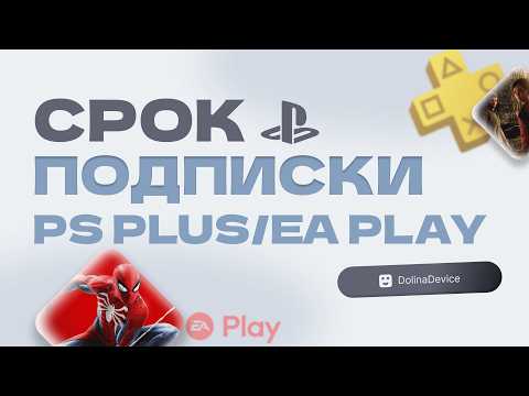 Видео: Как посмотреть срок активных подписок PS Plus / EA Play (2025)