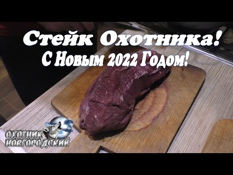 Видео: Стейк (Лентяйка,Пятиминутка)Охотника!С Новым 2022 Годом!