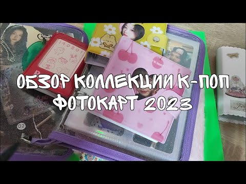 Видео: обзор коллекции к-поп фотокарт | декабрь 2023 | red velvet, newjeans, stayc, billlie и другие