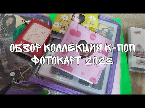 Видео: Обзор коллекции к-поп фотокарт | Декабрь 2023 | Red Velvet, NewJeans, StayC, Billlie и другие