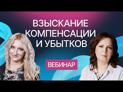 Видео: Взыскание убытков и компенсации за нарушения исключительных прав. Вебинар компании Гардиум