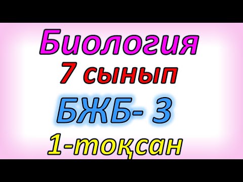 Видео: Биология 7 сынып бжб 3 1 тоқсан