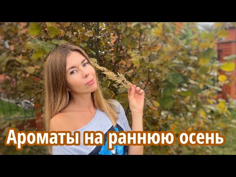 Видео: Красивые парфюмы для теплой осенней погоды 🍁🌤️