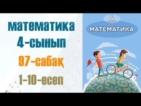 Видео: Математика 4-сынып 97-сабақ Логикалық есептер 1-10-есептер