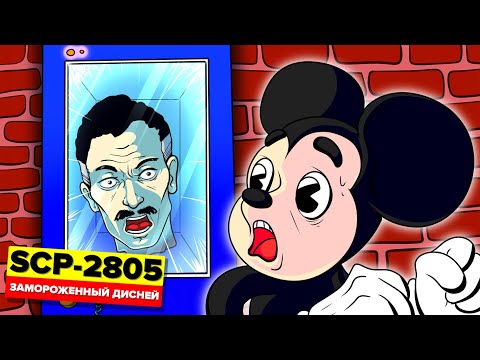 Видео: SCP-2805 – Замороженный Дисней (Aнимация SCP)