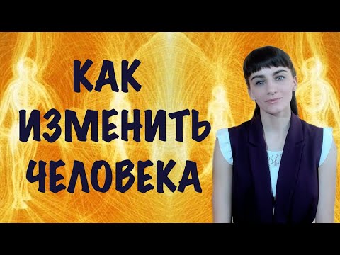 Видео: Как изменить человека. Изменить человека силой сознания. Воздействие на другого человека силой мысли