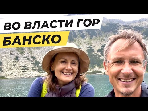 Видео: Что мы поняли в горах Банско в Болгарии