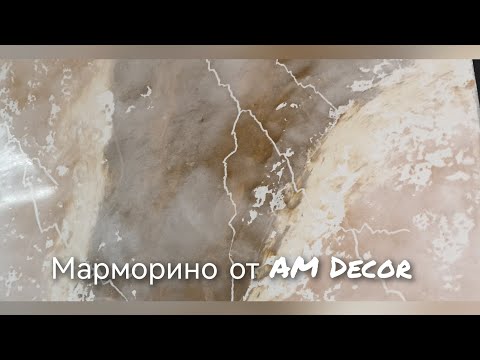 Видео: Марморин: имитация среза мрамора