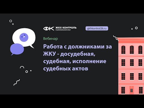 Видео: Работа с должниками за ЖКУ - досудебная, судебная, исполнение судебных актов