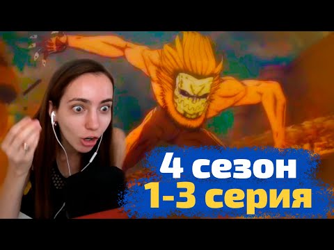 Видео: Реакция на 1-3 серию 4 сезона АТАКИ ТИТАНОВ!
