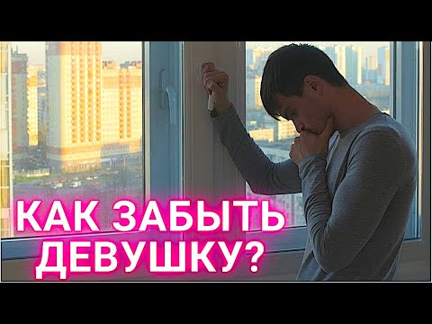 Видео: Как ПЕРЕСТАТЬ ДУМАТЬ о девушке...