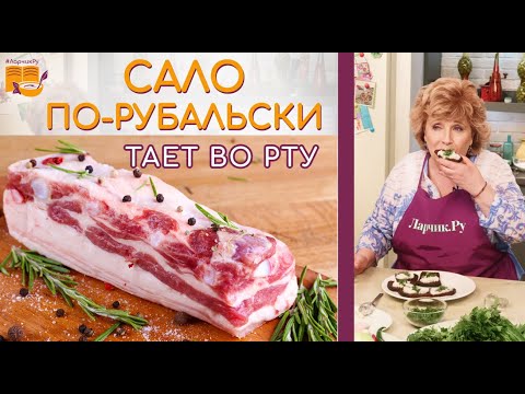 Видео: Сало ТАЕТ ВО РТУ рецепт как засолить САЛО. ТАКОГО НЕЖНОГО САЛА ВЫ НЕ ЕЛИ!