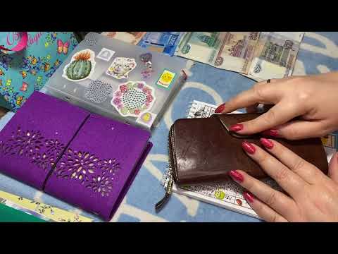 Видео: Система денежных конвертов. Первое распределение денег. Семейный бюджет