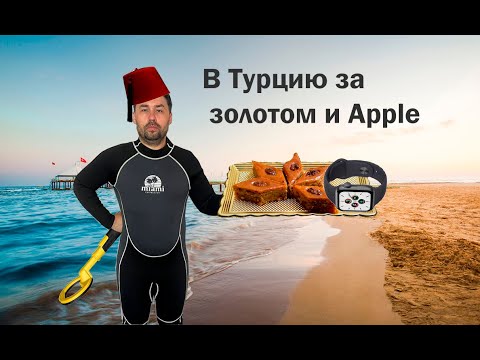 Видео: Подводный поиск в Турции с Nokta Makro PulseDive.