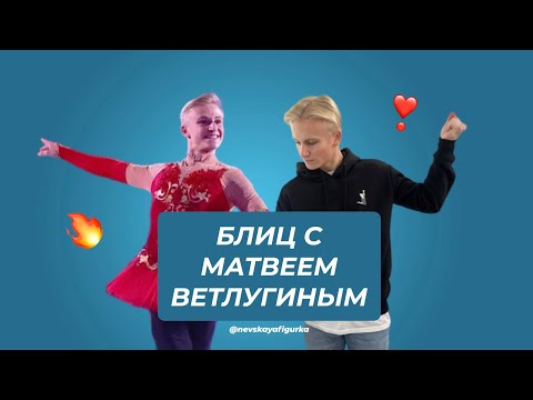 Видео: БЛИЦ С МАТВЕЕМ ВЕТЛУГИНЫМ🔥 | Что можно узнать у фигуриста за 5 минут?