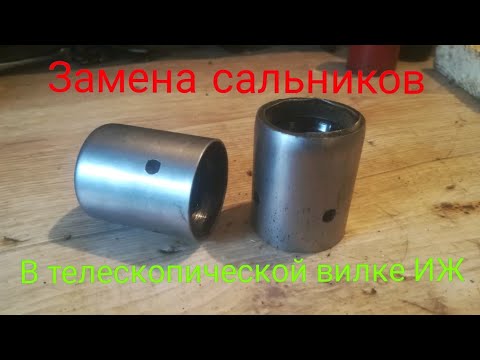 Видео: Правильная замена сальников в стаканах вилки иж.