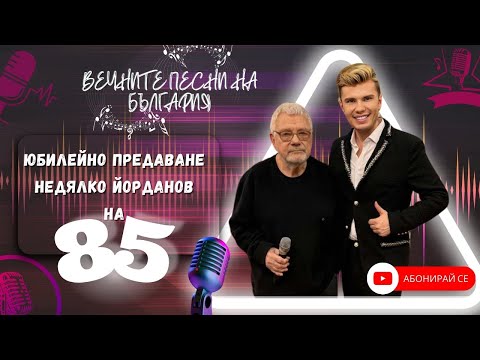 Видео: НЕДЯЛКО ЙОРДАНОВ НA 85 – Поезия, театър и вдъхновение