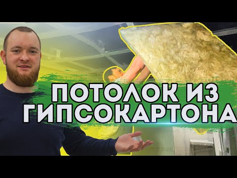 Видео: Потолок из Гипсокартона под покраску. Плавающий каркас. Монтаж гипсокартона на потолок