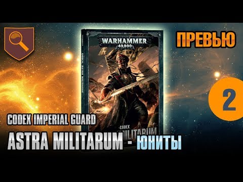 Видео: Обзор кодекса Astra Militarum - юниты