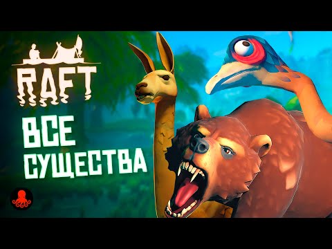 Видео: ВСЕ СУЩЕСТВА RAFT