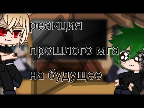 Видео: реакция прошлого мга на будущее_1/1