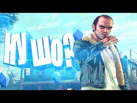 Видео: Ну шо? | FiveM