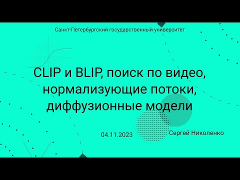 Видео: СПбГУ -- 2023.11.04 -- CLIP и BLIP, поиск по видео, нормализующие потоки, диффузионные модели