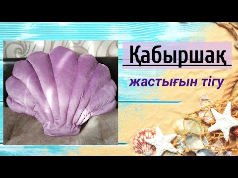 Видео: Қабыршақ жастық. Сәнді жастық тігу. Подушка ракушка. Декоративная подушка.