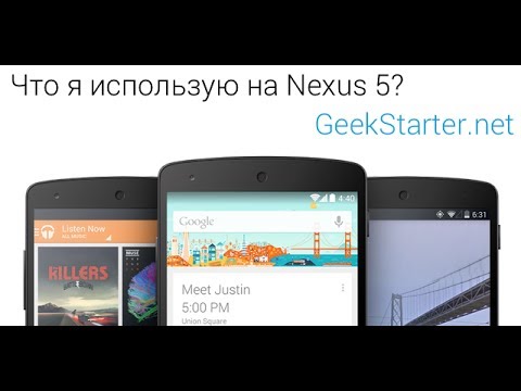 Видео: Что я использую на Nexus 5 от GeekStarter.net
